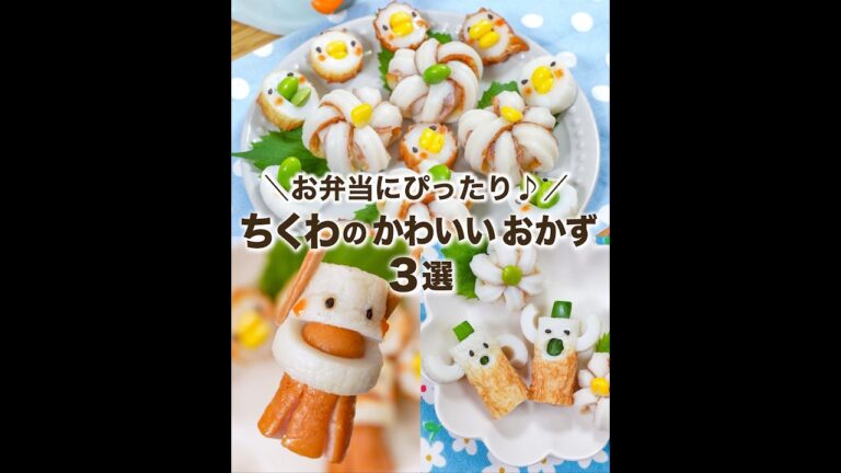 ちくわのかわいいおかず🥹 お弁当やおつまみにぴったり✨ 3選