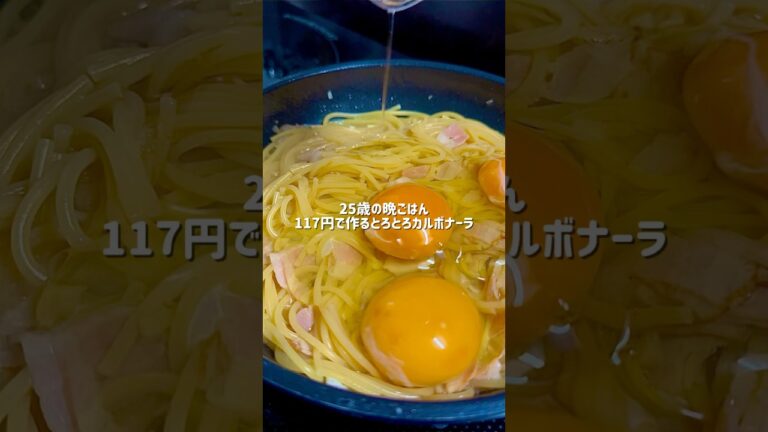 25歳会社員が作る簡単節約とろとろカルボナーラ
