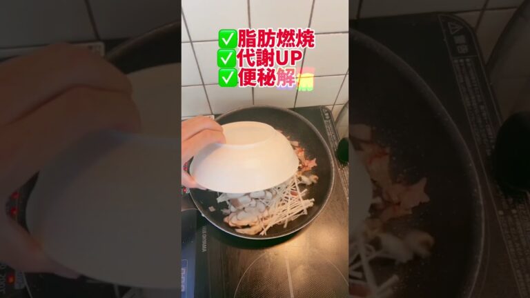 【脂肪燃焼きのこのバタぽん炒め】 #ダイエット #ダイエットママ #ダイエット記録 #痩せたい #痩せる #ダイエットレシピ