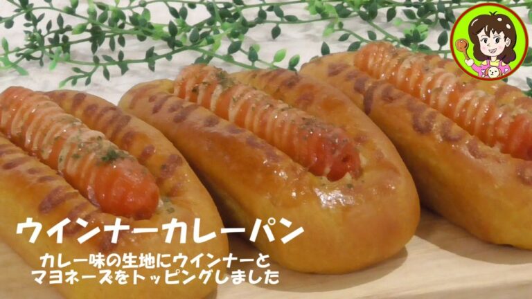 ウインナーカレーパン カレー味の生地でウインナーパンを作りました　Wiener curry bread