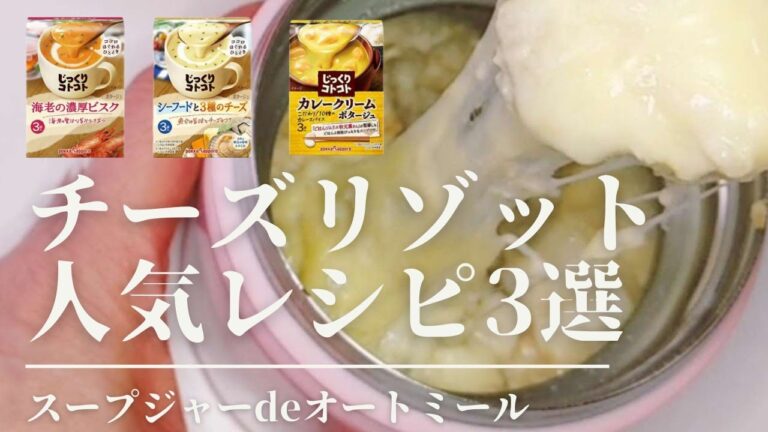 【保存版】オートミールで作る簡単チーズリゾット/忙しい朝も3分で完成!