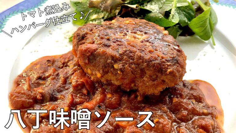 #1021『万能！八丁味噌ソース』シェフ大好きな味噌で！トマト煮込みハンバーグ仕立てに♪｜Chef Kiyomi MIKUNI