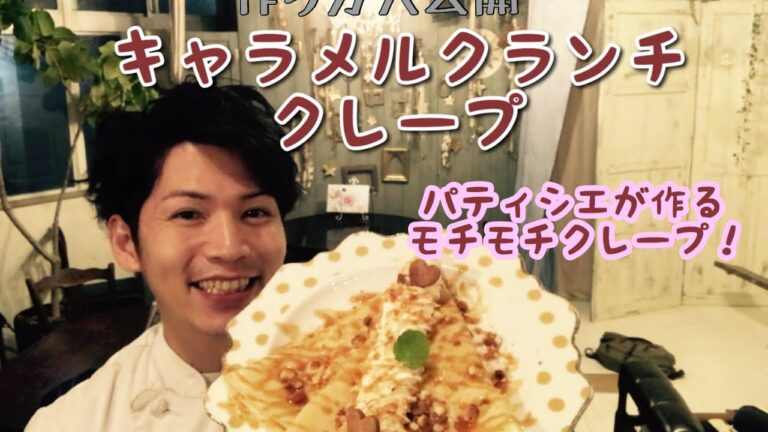 キャラメルクランチの米粉クレープの作り方　大公開！