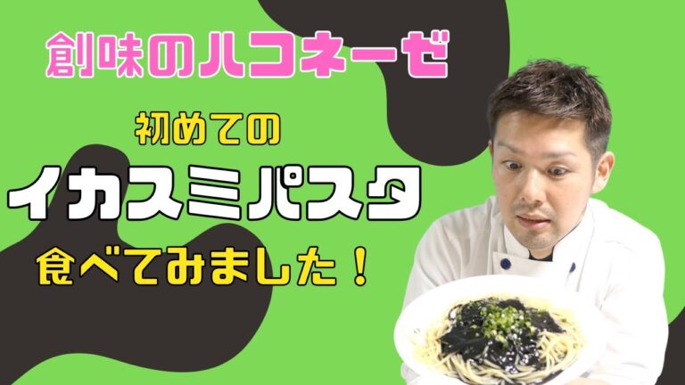 【保育園栄養士】衝撃！初めてのイカスミパスタ！！ハコネーゼの新作食べてみました！