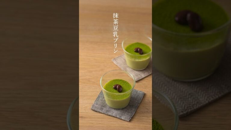 【レシピ動画】なめらかな口どけ　抹茶豆乳プリン　#shorts #プリン　#抹茶スイーツ