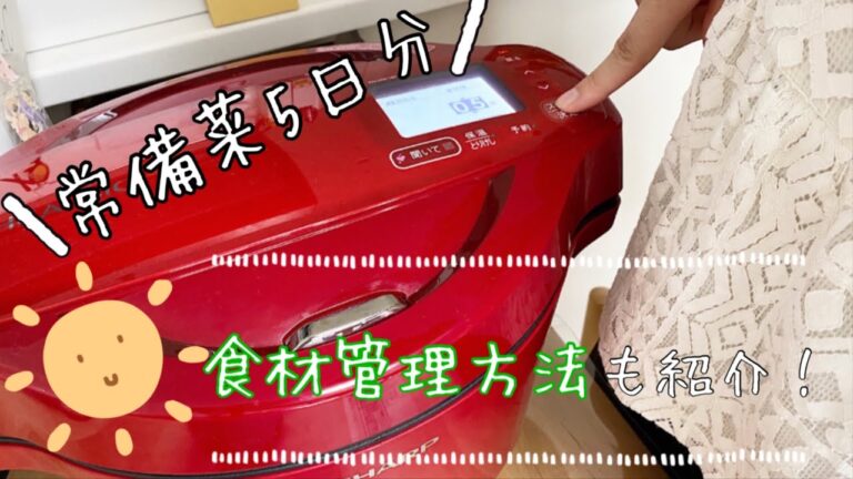 ホットクックで5品！/食材買い出し後の食材管理ルーティン