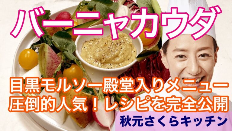 026【バーニャカウダ】秋元さくら  目黒モルソーの一番人気！レシピをあますところなく大公開！