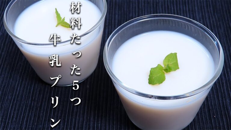 【牛乳プリン】知らないと損するほど美味しい簡単な作り方！ゼラチンについて紹介！