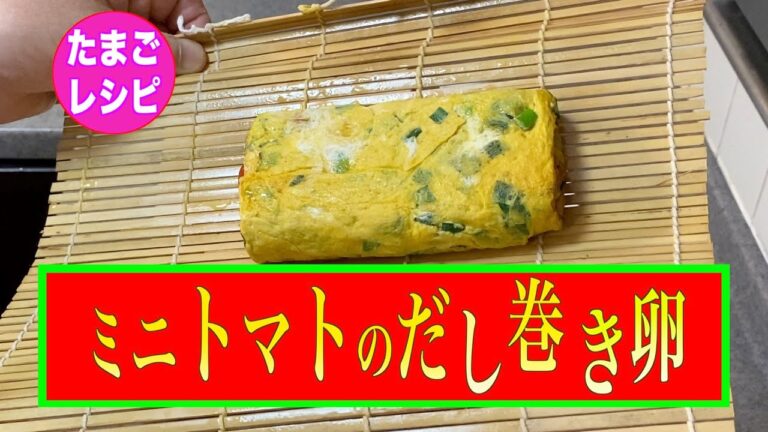 【あさイチ】ミニトマトのだし巻き卵の作り方／レシピ❗️だし汁は一切使いません❗️
