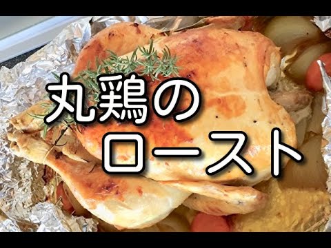 丸鶏でローストチキン☆豪華なメイン料理でも実は簡単！オーブンにお任せ！