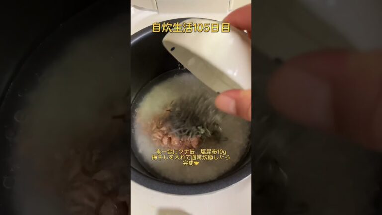 おばあちゃんに貰った梅干しで炊き込みご飯作ってみた。#shorts#アレンジレシピ
