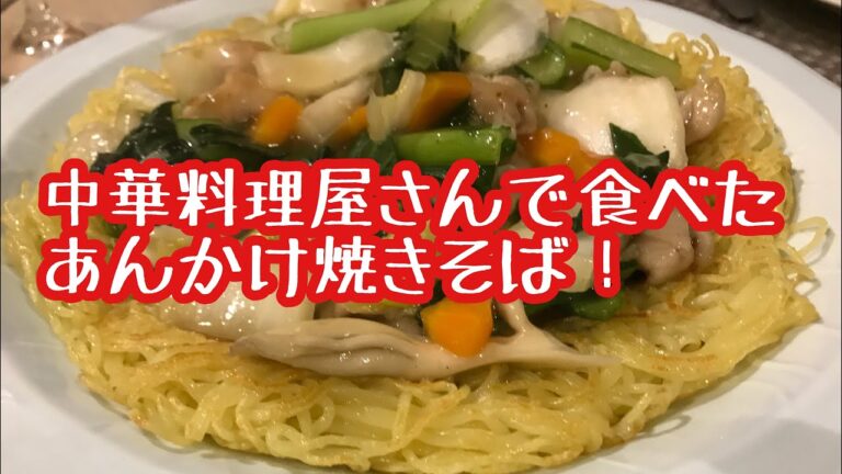 中華料理屋さんで食べた　　　　　あんかけ焼きそば
