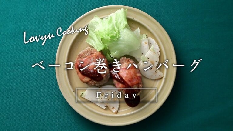 【Lovyu 2017/11/17】ベーコン巻きハンバーグ