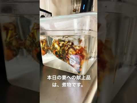 【旦那メシ】低温調理で煮物　#shorts