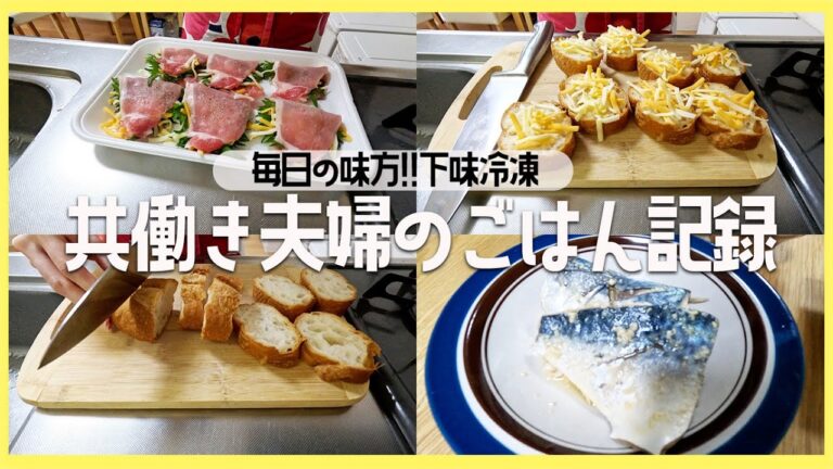 【つくりおき】下味冷凍のごはん記録♪