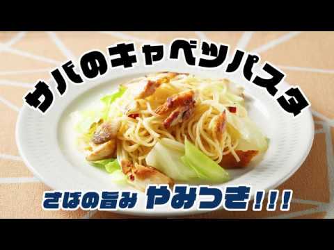 サバのキャベツパスタ