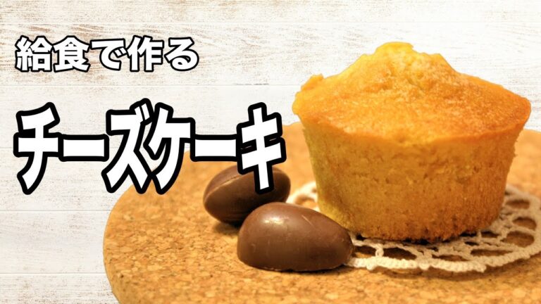 お手軽！簡単！【カップチーズケーキ】給食で作るカップケーキの作り方