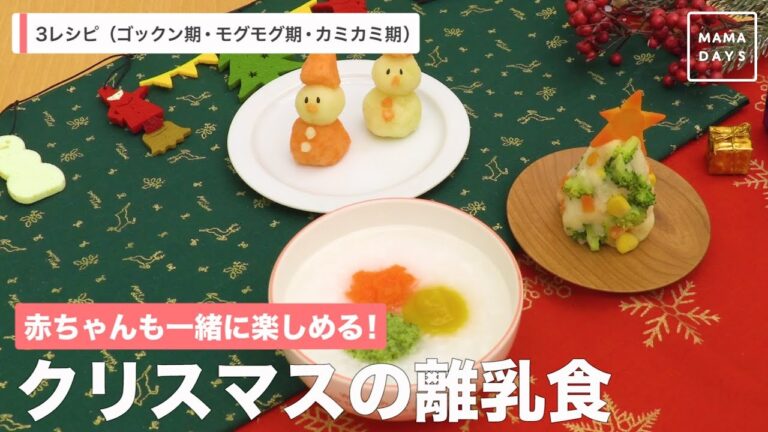 赤ちゃんも一緒に楽しめる！　クリスマスの離乳食
