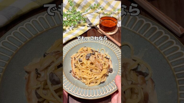 レシピはこちら🙌　＼ワンパン！きのこクリームパスタ／#簡単レシピ #ワンパンレシピ #クリームパスタ#きのこレシピ #おうちごはん #時短ごはん#まな板いらず #洗い物少なめ