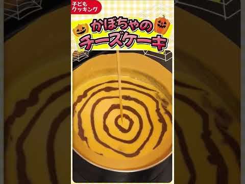 【子どもとクッキング】かぼちゃのハロウィンチーズケーキ #shorts