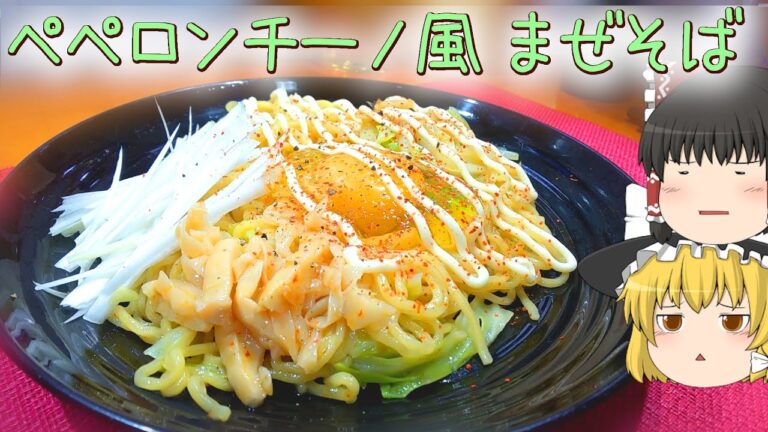 【料理】中華麺でも！ペペロンチーノ風まぜそば！【ゆっくり実況】