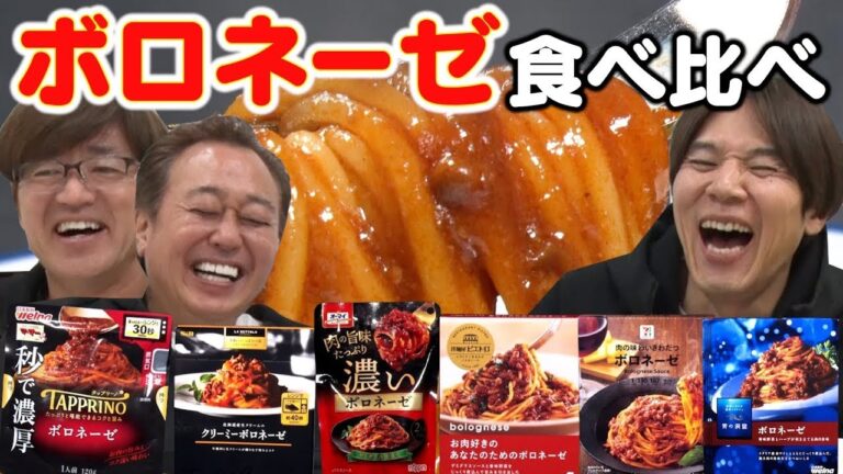 【パスタソース食べ比べボロネーゼ編】味が全部違う！まさかの結果に！