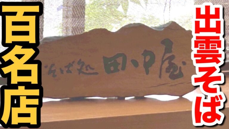 【 そば処 田中屋 】天ぷら三色割子そば 百名店 出雲そば 島根県 出雲市 大社町 神門通り 出雲大社 美味しい店 美味しい うまい店 うまい 島根 出雲 そば 高評価 ランチ ランキング 行列