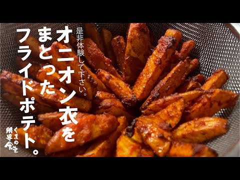 【ザクザク食べなきゃ損】混ぜて揚焼、驚きの香味激旨フライドポテト。