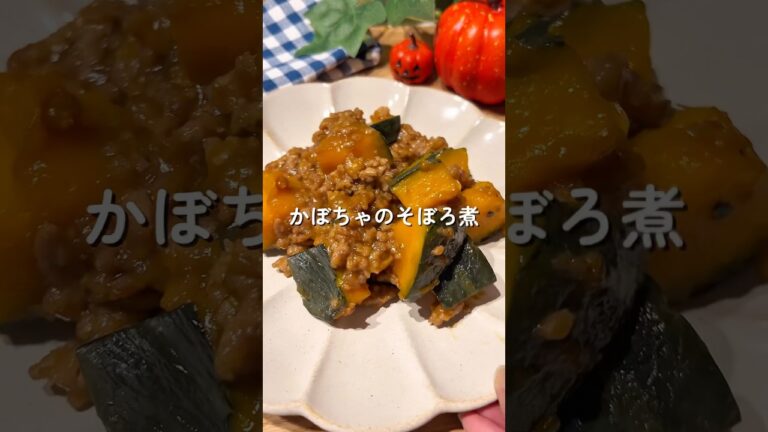 かぼちゃのそぼろ煮🧑🏻‍🍳🎃#簡単レシピ #かぼちゃレシピ #給食 #幼児食 #shorts