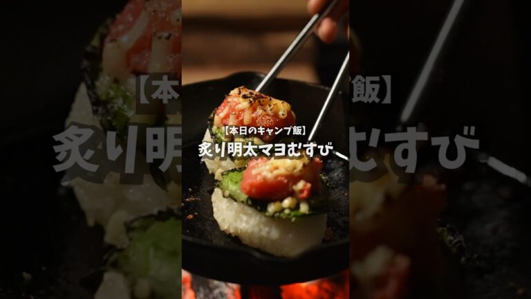【キャンプ飯】炙り明太マヨむすび #shorts