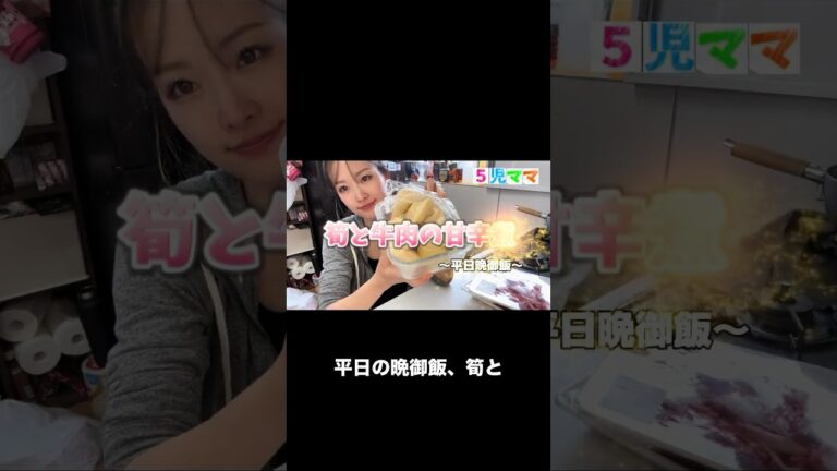 5児ママ〜筍と牛肉の甘辛煮〜