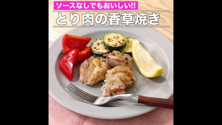 とり肉の香草焼き