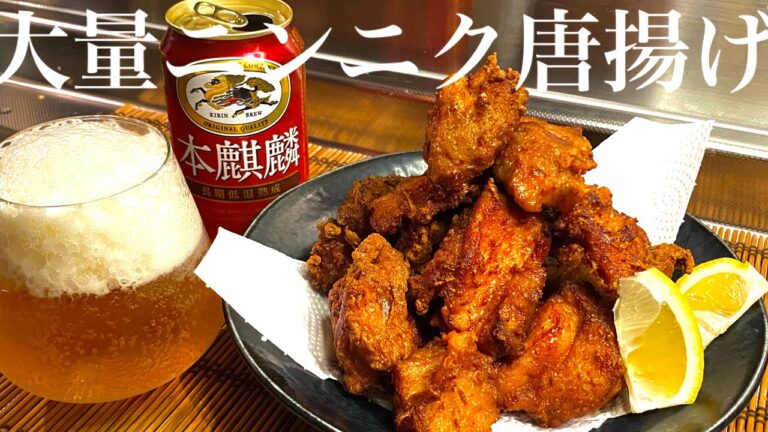 酒好きが作る【大量ニンニク醤油唐揚げ】20代独身リーマンの晩酌