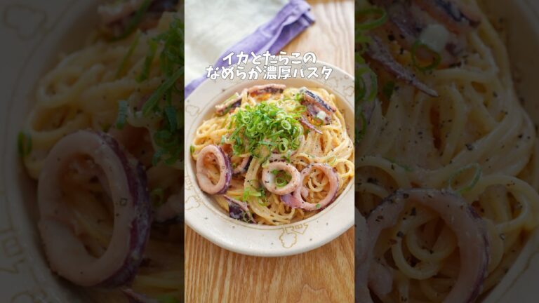 イカとたらこのなめらかパスタ#レシピ#簡単レシピ#パスタ#パスタレシピ#夜ご飯#夜ご飯レシピ#昼ごはん#昼ごはんレシピ