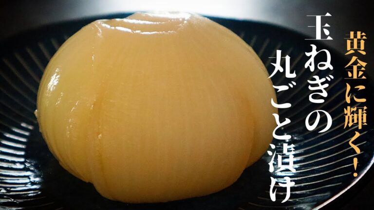 【漬けるだけで驚きの旨さ！】黄金に輝く『玉ねぎの丸ごと漬け』の作り方
