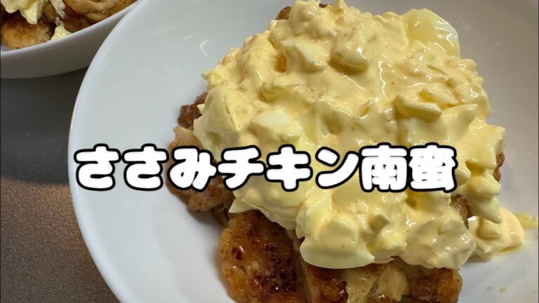 ささみチキン南蛮 #おうちごはん #料理 #簡単レシピ #ズボラ主婦 #主婦 #簡単料理 #料理動画 #夕飯