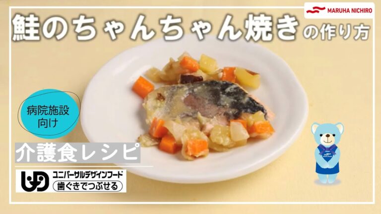 介護食レシピ | 鮭のちゃんちゃん焼き