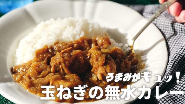 玉ねぎだけで作る『無水チキンカレー』のレシピ。トマトなし／蒸し煮10分