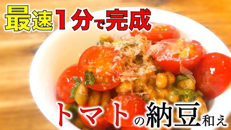 【簡単レシピ】トマトの納豆和え〜Tomato with natto〜