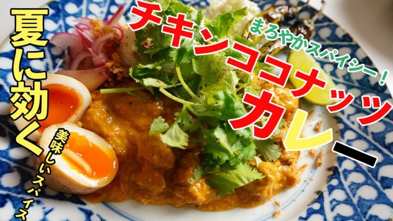 【まろやかスパイシー】チキンココナッツカレー・スパイスカレー・野菜たっぷり・レシピディア Leciepidia