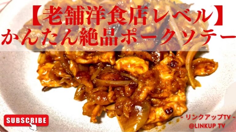 【豚肉と玉ねぎで出来る】お家で本格！洋食店の味【ポークソテー】保存版レシピ！