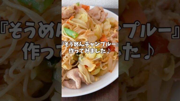 【休日ごはん】沖縄に行きたくて初めてそうめんチャンプルー作ってみたら良い感じに出来た♪#shorts #沖縄料理 #素麺 #鹿 #自炊