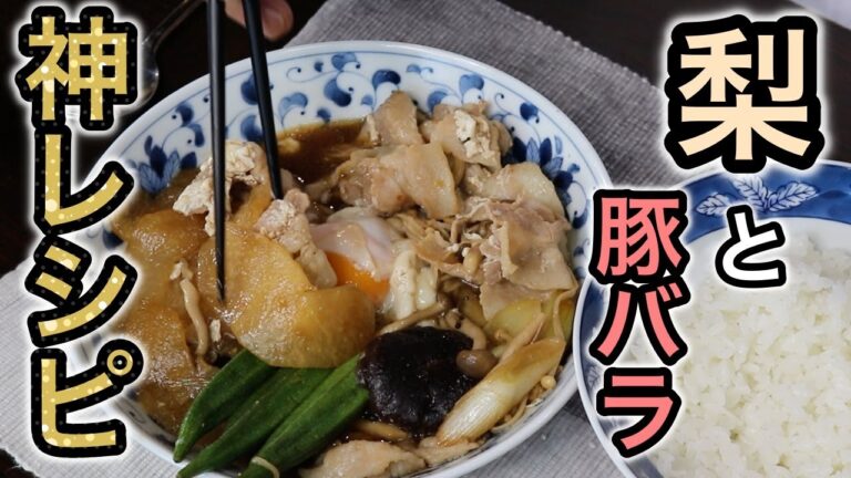 すき焼き進化論『梨と豚バラのすき焼き風』の作り方。