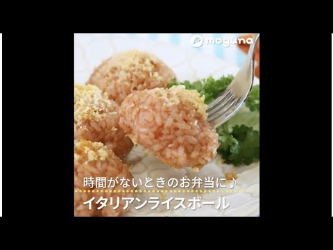 時間がないときのお弁当に♪ イタリアンライスボール