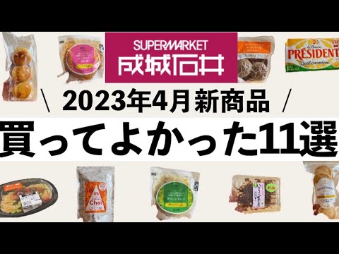 【成城石井】4月最新‼︎美味しかった新商品をたくさん紹介！これはリピ確定！
