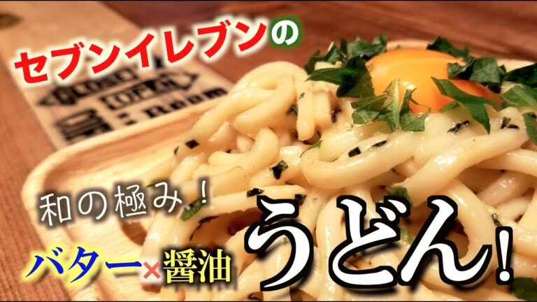 セブンイレブンのバター醤油うどんは美味しいのか？お家で出来る美味しいクック〜福岡のイベント発信♪〜