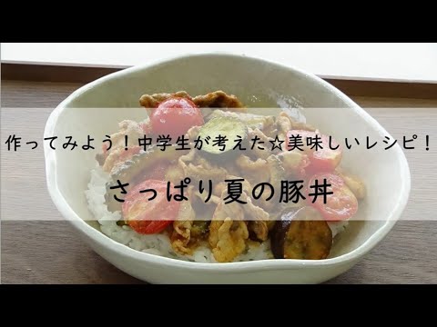 作ってみよう！中学生が考えた★おいしいレシピ！ その④：夏の豚丼