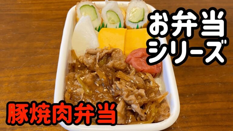 【がんばらないごはん】豚焼肉弁当！！