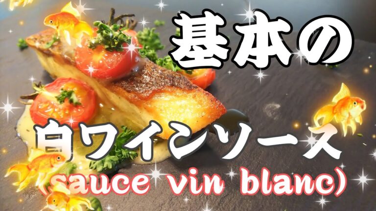 プロが教える　フランス料理の基本ソース　白ワインソースの作り方。このソースを覚えれば、あなたもモテるに間違いなし！おまけの料理もありますよ