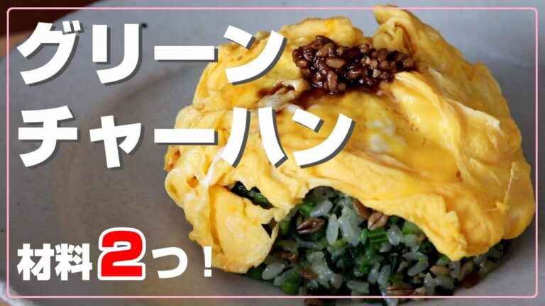 全ての米が泣いた…【食べ痩せ☆チャーハン】ダイエット中こそ食べたい！規格外の簡単節約レシピ☆材料２つと【スーパー大麦ご飯】で【グリーンチャーハン】押し麦・もち麦ごはんを使っても美味しい！おまんじゅう鴨